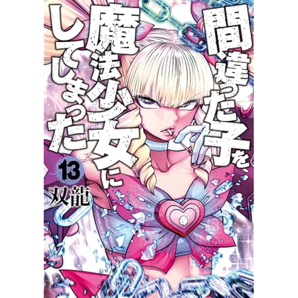 Amazon.co.jp: 間違った子を魔法少女にしてしまった 12 (バンチ